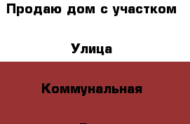 Продаю дом с участком › Улица ­ Коммунальная › Дом ­ 21 › Общая площадь дома ­ 380 › Площадь участка ­ 70 › Цена ­ 300 000 - Тамбовская обл., Никифоровский р-н, Дмитриевка рп Недвижимость » Дома, коттеджи, дачи продажа   